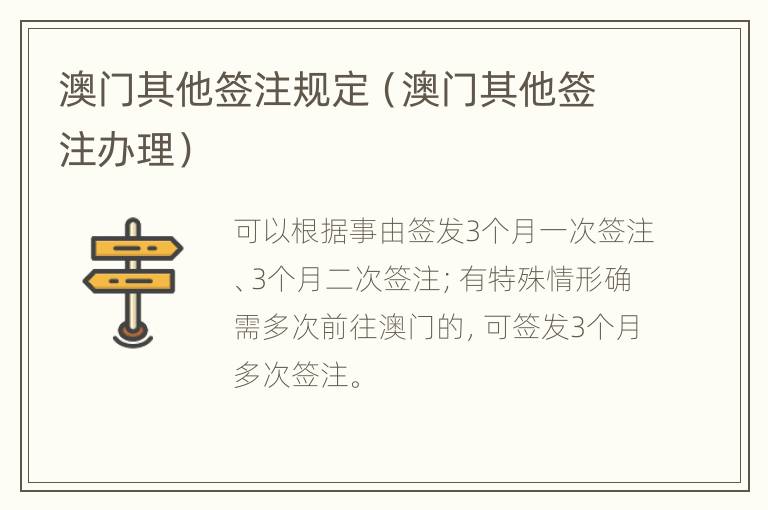 澳门其他签注规定（澳门其他签注办理）