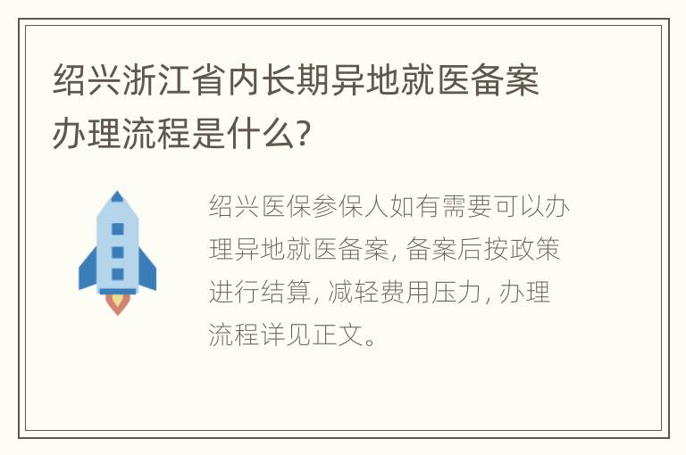 绍兴浙江省内长期异地就医备案办理流程是什么？