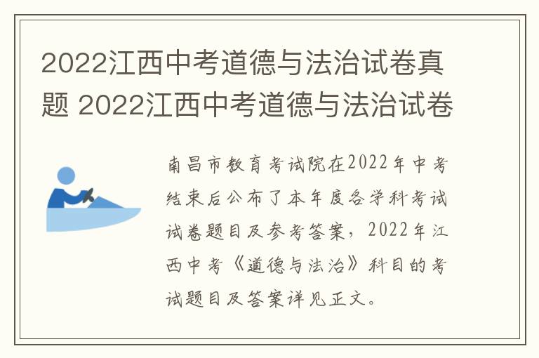 2022江西中考道德与法治试卷真题 2022江西中考道德与法治试卷真题