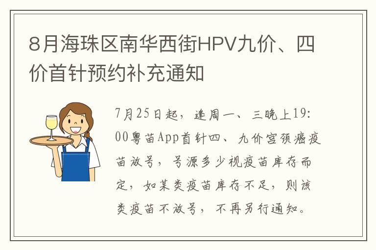 8月海珠区南华西街HPV九价、四价首针预约补充通知