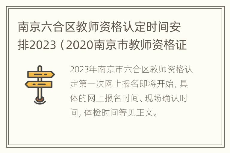 南京六合区教师资格认定时间安排2023（2020南京市教师资格证认定公告）