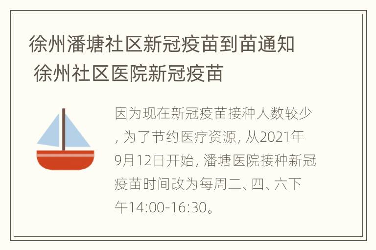 徐州潘塘社区新冠疫苗到苗通知 徐州社区医院新冠疫苗