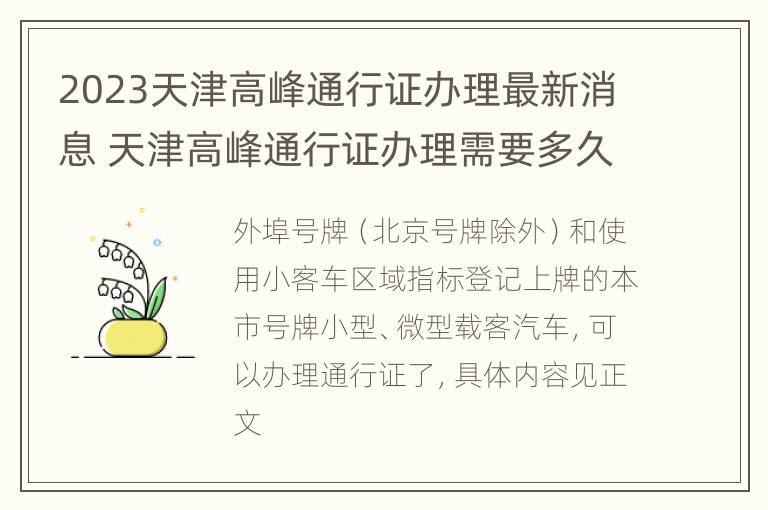 2023天津高峰通行证办理最新消息 天津高峰通行证办理需要多久