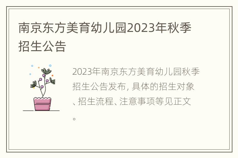 南京东方美育幼儿园2023年秋季招生公告