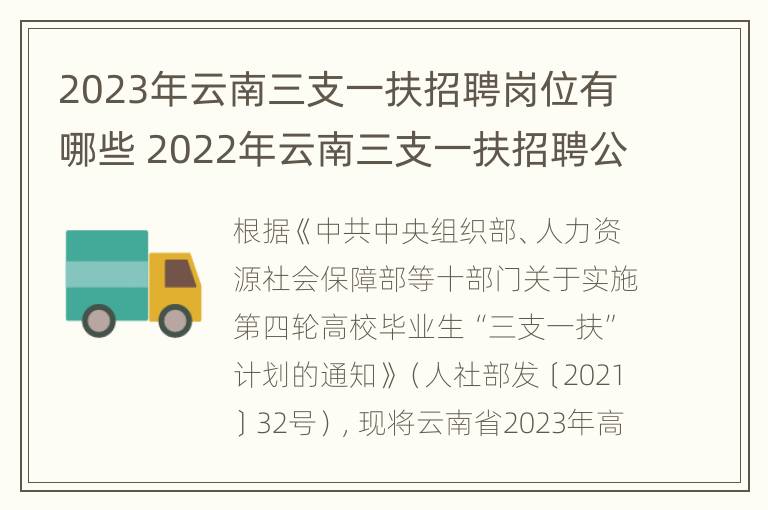 2023年云南三支一扶招聘岗位有哪些 2022年云南三支一扶招聘公告