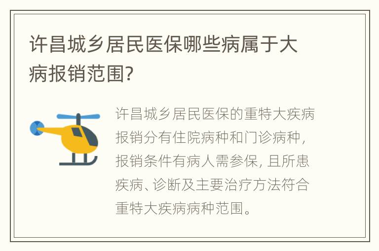 许昌城乡居民医保哪些病属于大病报销范围?