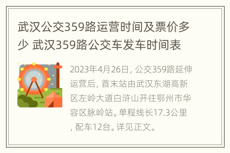 武汉公交359路运营时间及票价多少 武汉359路公交车发车时间表