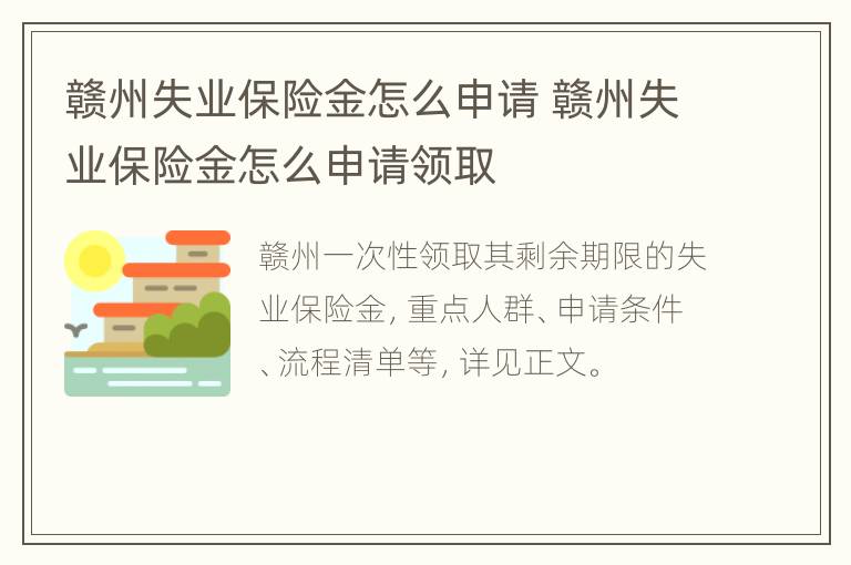 赣州失业保险金怎么申请 赣州失业保险金怎么申请领取