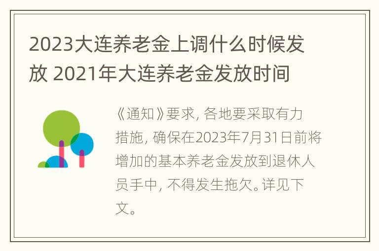 2023大连养老金上调什么时候发放 2021年大连养老金发放时间