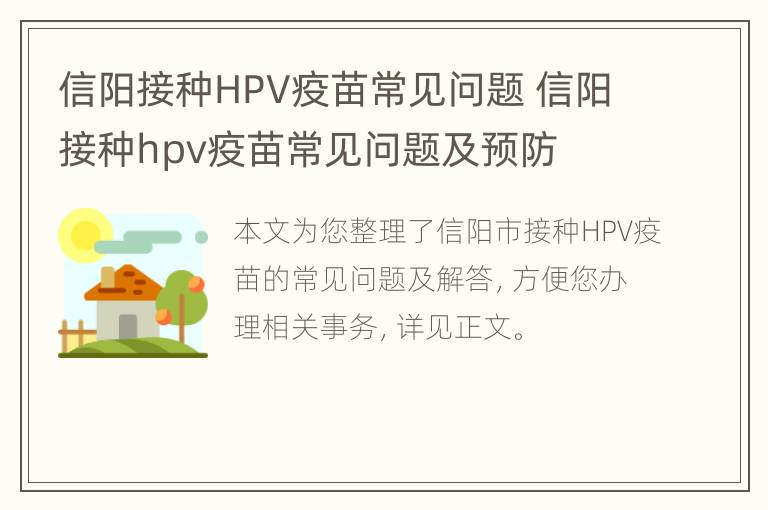 信阳接种HPV疫苗常见问题 信阳接种hpv疫苗常见问题及预防