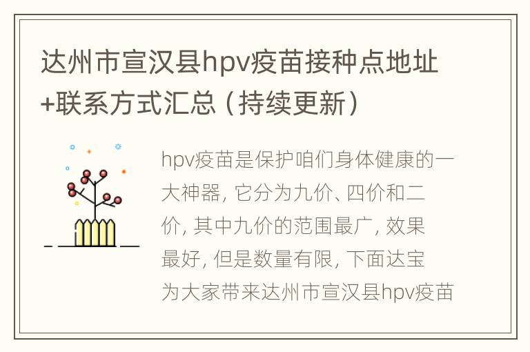 达州市宣汉县hpv疫苗接种点地址+联系方式汇总（持续更新）