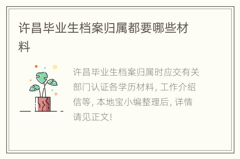 许昌毕业生档案归属都要哪些材料