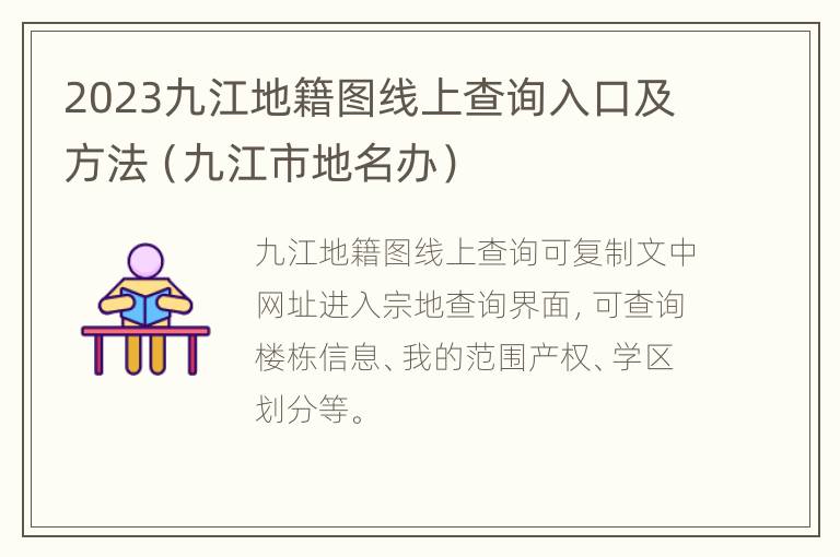 2023九江地籍图线上查询入口及方法（九江市地名办）