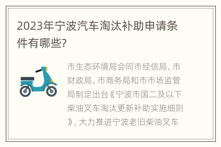 2023年宁波汽车淘汰补助申请条件有哪些？