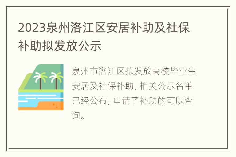 2023泉州洛江区安居补助及社保补助拟发放公示