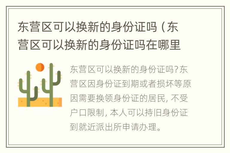 东营区可以换新的身份证吗（东营区可以换新的身份证吗在哪里）