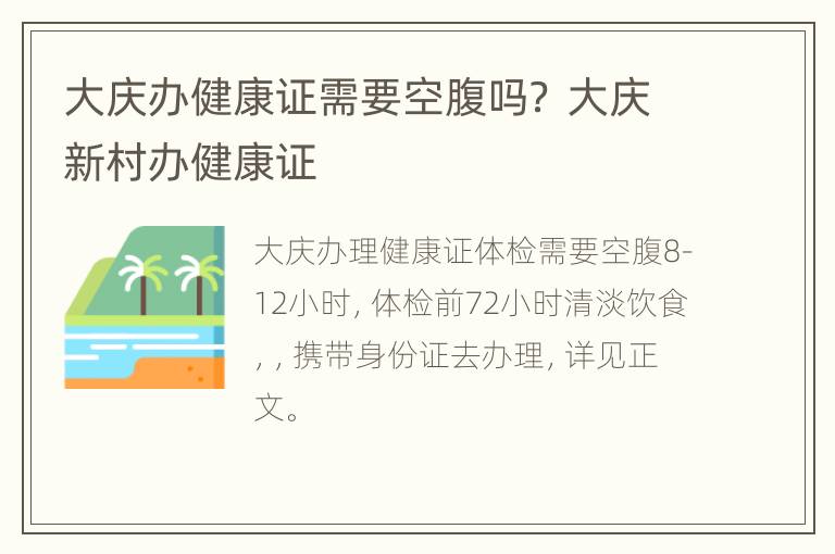 大庆办健康证需要空腹吗？ 大庆新村办健康证