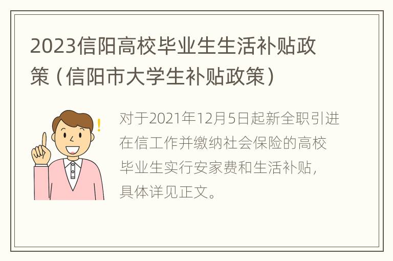 2023信阳高校毕业生生活补贴政策（信阳市大学生补贴政策）