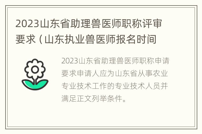 2023山东省助理兽医师职称评审要求（山东执业兽医师报名时间）