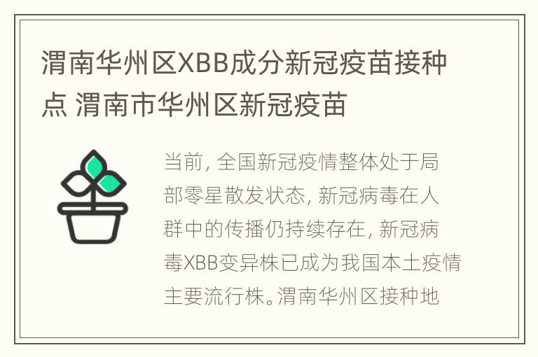 渭南华州区XBB成分新冠疫苗接种点 渭南市华州区新冠疫苗