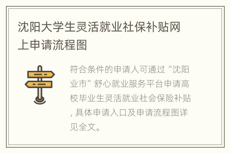 沈阳大学生灵活就业社保补贴网上申请流程图