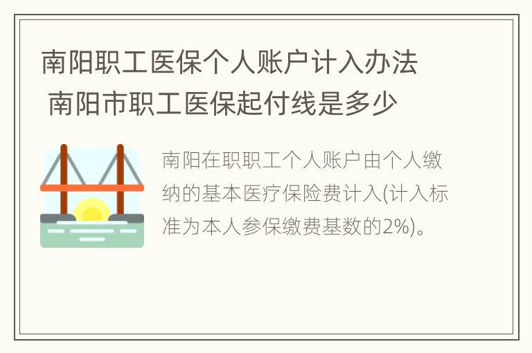 南阳职工医保个人账户计入办法 南阳市职工医保起付线是多少