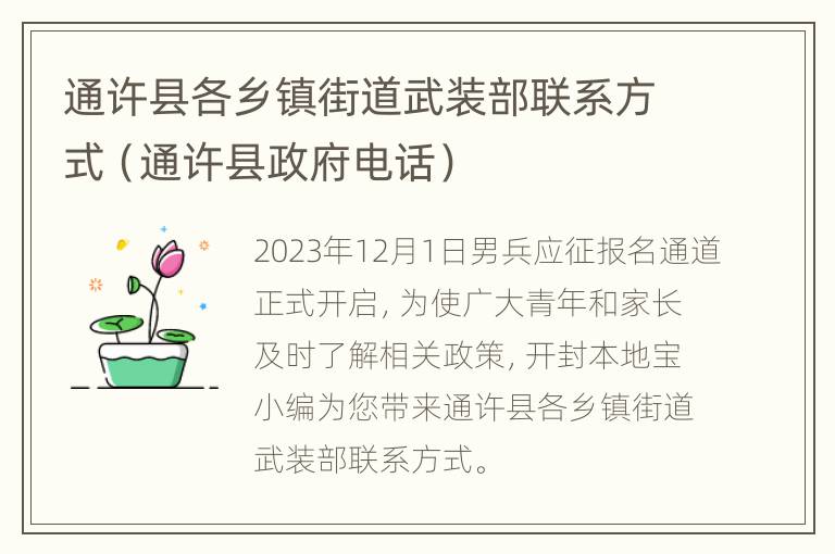 通许县各乡镇街道武装部联系方式（通许县政府电话）