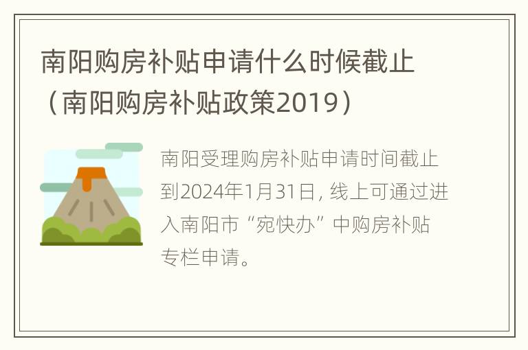 南阳购房补贴申请什么时候截止（南阳购房补贴政策2019）