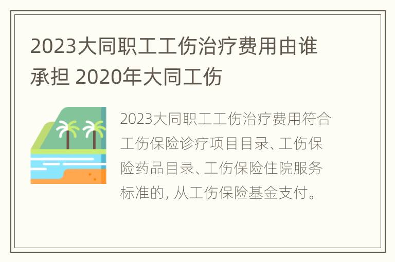 2023大同职工工伤治疗费用由谁承担 2020年大同工伤