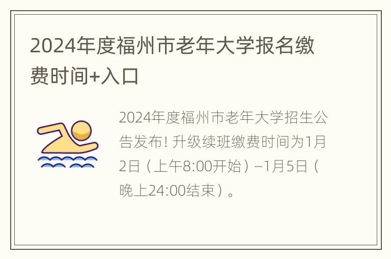 2024年度福州市老年大学报名缴费时间+入口