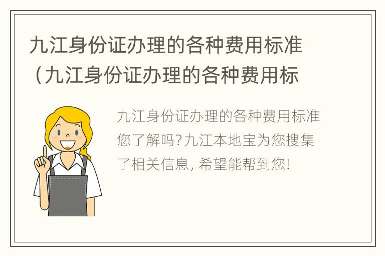 九江身份证办理的各种费用标准（九江身份证办理的各种费用标准是什么）