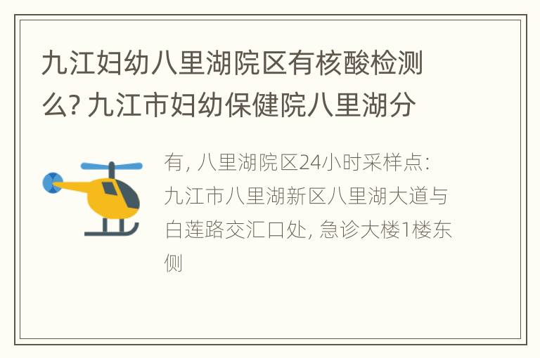 九江妇幼八里湖院区有核酸检测么? 九江市妇幼保健院八里湖分院电话号码