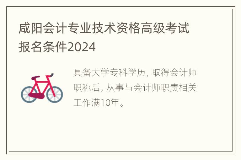 咸阳会计专业技术资格高级考试报名条件2024