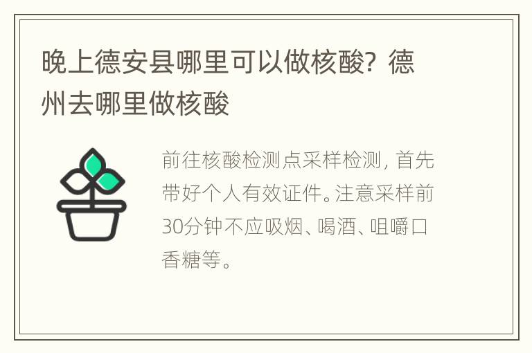 晚上德安县哪里可以做核酸？ 德州去哪里做核酸