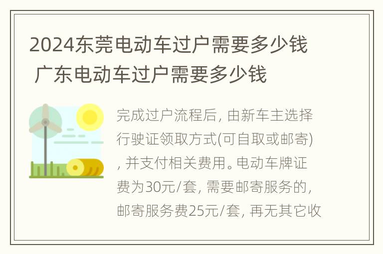 2024东莞电动车过户需要多少钱 广东电动车过户需要多少钱