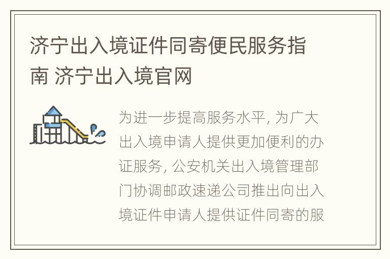 济宁出入境证件同寄便民服务指南 济宁出入境官网