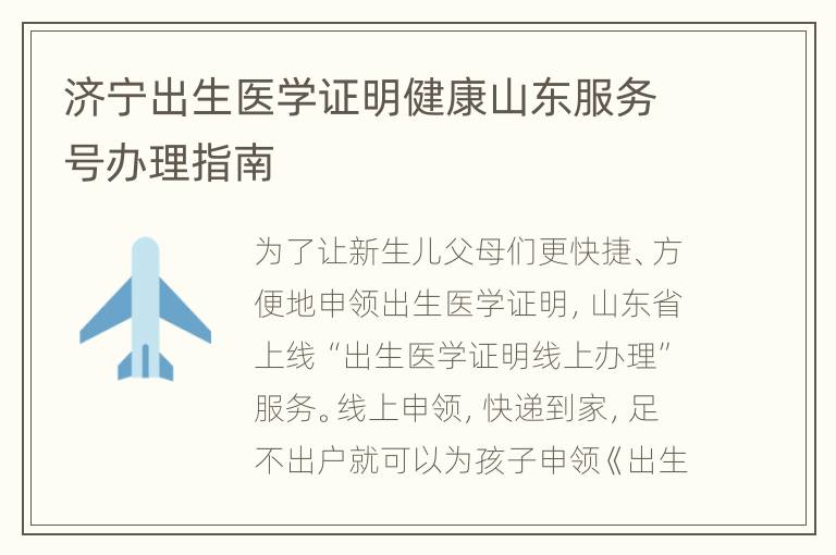 济宁出生医学证明健康山东服务号办理指南