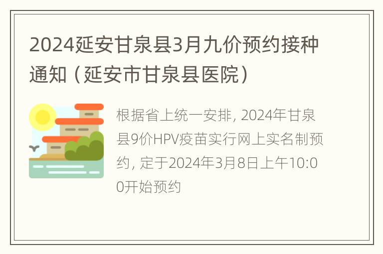 2024延安甘泉县3月九价预约接种通知（延安市甘泉县医院）