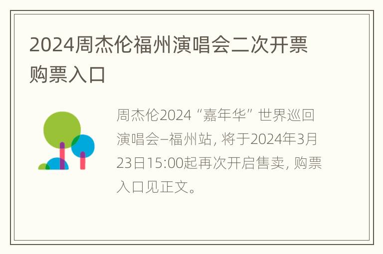 2024周杰伦福州演唱会二次开票购票入口