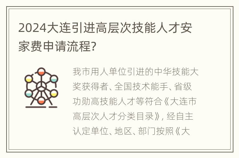 2024大连引进高层次技能人才安家费申请流程？