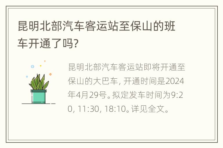 昆明北部汽车客运站至保山的班车开通了吗？