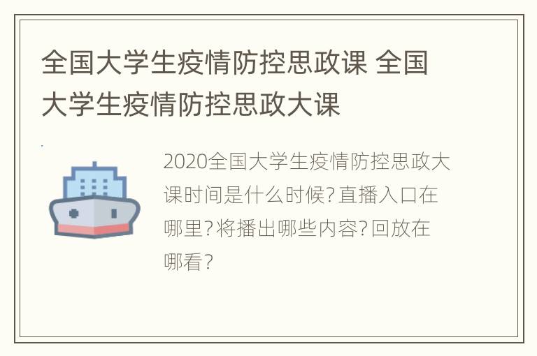 全国大学生疫情防控思政课 全国大学生疫情防控思政大课