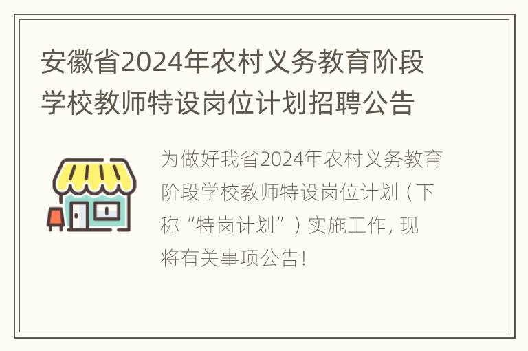 安徽省2024年农村义务教育阶段学校教师特设岗位计划招聘公告