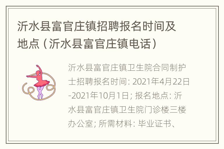 沂水县富官庄镇招聘报名时间及地点（沂水县富官庄镇电话）