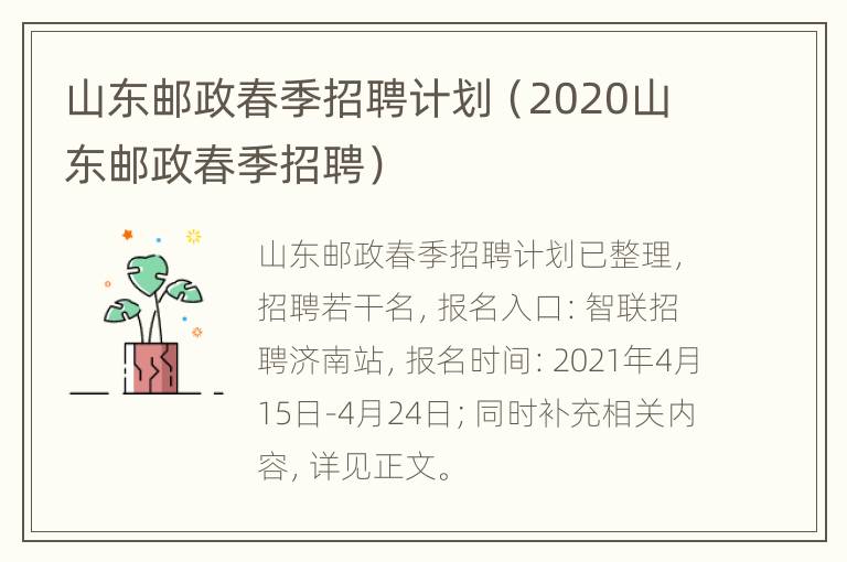 山东邮政春季招聘计划（2020山东邮政春季招聘）