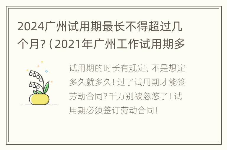 2024广州试用期最长不得超过几个月?（2021年广州工作试用期多久）