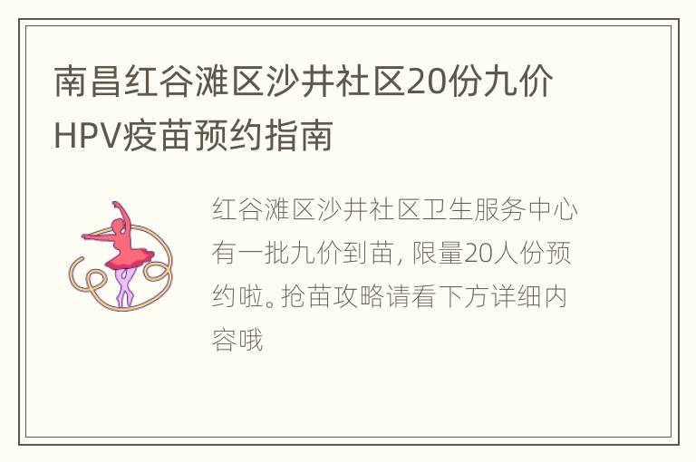 南昌红谷滩区沙井社区20份九价HPV疫苗预约指南