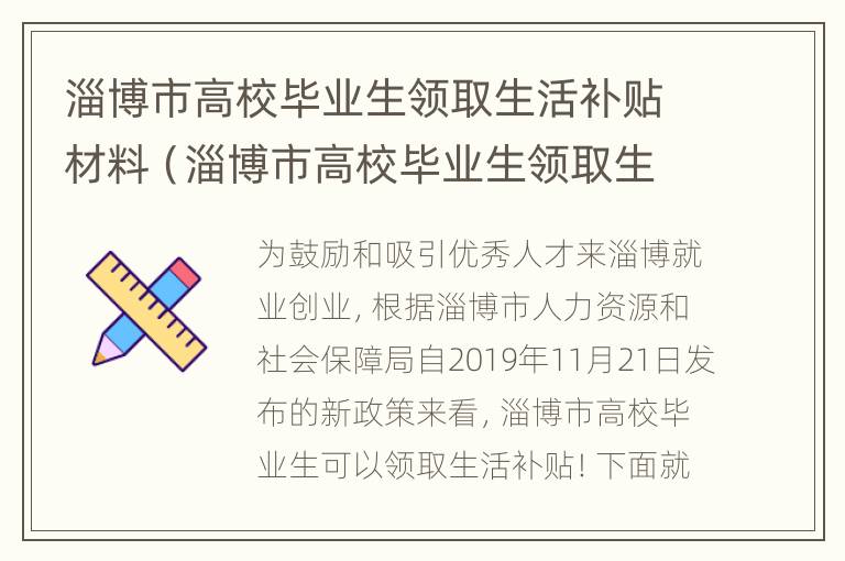 淄博市高校毕业生领取生活补贴材料（淄博市高校毕业生领取生活补贴材料有哪些）