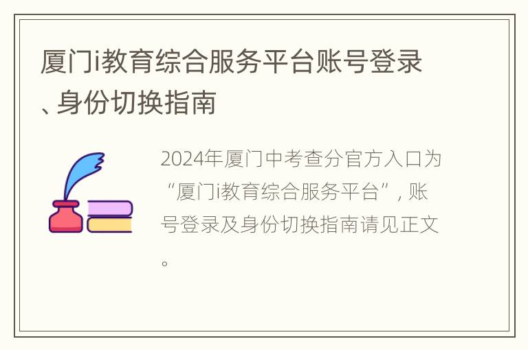 厦门i教育综合服务平台账号登录、身份切换指南