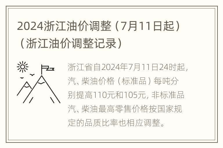 2024浙江油价调整（7月11日起）（浙江油价调整记录）